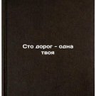 Sto dorog - odna tvoya. In Russian /One hundred roads is one of yours Sto dorog - odna tvoya. In Russian /One hundred roads is one of yours