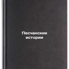 Peschanskie istorii. In Russian /Sand Stories
