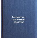 Tynyshtyk - malen'kaya lastochka. In Russian /Tynybayonet is a small swallow