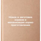 Novoe v zagotovke kormov i mekhanizatsiya kormoprigotovleniya. In Russian /New