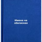 Imena na obeliskakh. In Russian /Names on Obelisks