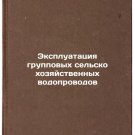 Ekspluatatsiya gruppovykh sel'skokhozyaystvennykh vodoprovodov. In Russian /Ope