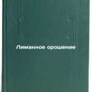 Limannoe oroshenie. In Russian /Human irrigation
