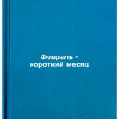 Fevral' - korotkiy mesyats. In Russian /February is a short month