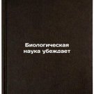 Biologicheskaya nauka ubezhdaet. In Russian /Biological science convinces Biologicheskaya nauka ubezhdaet. In Russian /Biological science convinces