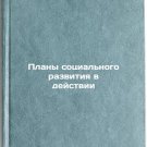 Plany sotsial'nogo razvitiya v deystvii. In Russian /Social Development Plans i Plany sotsial'nogo razvitiya v deystvii. In Russian /Social Development Plans i