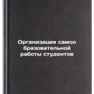 Organizatsiya samoobrazovatel'noy raboty studentov. In Russian /Organizing Stud