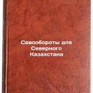 Sevooboroty dlya Severnogo Kazakhstana. In Russian /Crop Turnovers for Northern