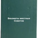Byudzhety mestnykh Sovetov. In Russian /Local Council Budgets