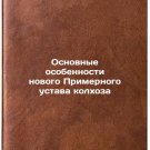 Osnovnye osobennosti novogo Primernogo ustava kolkhoza. In Russian /Main Featur