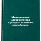 Mineral'nye udobreniya pod kul'tury polevogo sevooborota. In Russian /Mineral f Mineral'nye udobreniya pod kul'tury polevogo sevooborota. In Russian /Mineral f
