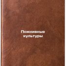 Pozhnivnye kul'tury. In Russian /Crops