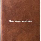 Dve nochi naedine. In Russian /Two nights alone