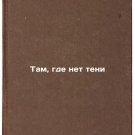 Tam, gde net teni. In Russian /Where there is no shadow