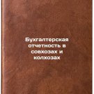 Bukhgalterskaya otchetnost' v sovkhozakh i kolkhozakh. In Russian /Accounting i