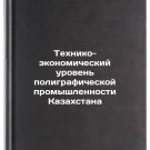 Tekhniko-ekonomicheskiy uroven' poligraficheskoy promyshlennosti Kazakhstana. I