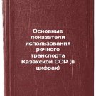 Osnovnye pokazateli ispol'zovaniya rechnogo transporta Kazakhskoy SSR (v tsifra