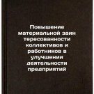 Povyshenie material'noy zainteresovannosti kollektivov i rabotnikov v uluchshen