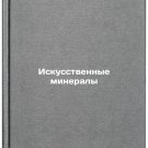 Iskusstvennye mineraly. In Russian /Artificial Minerals