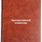 Chrezvychaynyy komissar. In Russian /Commissioner Extraordinary