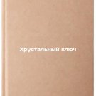 Khrustal'nyy klyuch. In Russian /The crystal key