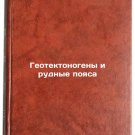 Geotektonogeny i rudnye poyasa. In Russian /Geotectonogens and ore belts Geotektonogeny i rudnye poyasa. In Russian /Geotectonogens and ore belts