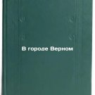 V gorode Vernom. In Russian /In Vernom