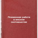 Plemennaya rabota v myasnom skotovodstve. In Russian/Breeding work in meat farm