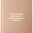 Tekhnicheskiy progress i ispolzovanie tekhniki. In Russian/Technological progre