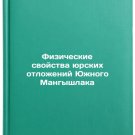Fizicheskie svoystva yurskikh otlozheniy Yuzhnogo Mangyshlaka. In Russian/Physi