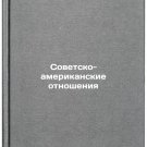 Sovetsko-amerikanskie otnosheniya. In Russian/US-Soviet Relations