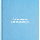 Pobeditel sorevnovaniya. In Russian/Competition winner Pobeditel sorevnovaniya. In Russian/Competition winner