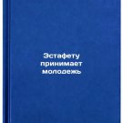 Estafetu prinimaet molodezh. In Russian/Youth take part in relay race