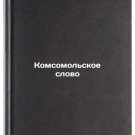 Komsomolskoe slovo. In Russian/Komsomolskoye Word