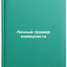 Lichnyy primer kommunista. In Russian/A Communists Personal Example Lichnyy primer kommunista. In Russian/A Communists Personal Example