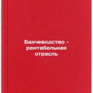 Bakhchevodstvo - rentabelnaya otrasl. In Russian/Bakhchevgrowing is a profitabl