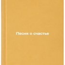 Pesnya o schaste. In Russian/Song of Happiness