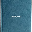 Shalunya. In Russian/Shalouna