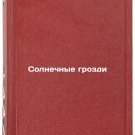 Solnechnye grozdi. In Russian/Sunclusters