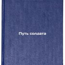 Put soldata. In Russian/Soldiers Path Put soldata. In Russian/Soldiers Path