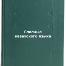 Glasnye kazakhskogo yazyka. In Russian/The vowels of the Kazakh language Glasnye kazakhskogo yazyka. In Russian/The vowels of the Kazakh language