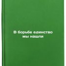 V borbe edinstvo my nashli. In Russian/We found unity in the struggle V borbe edinstvo my nashli. In Russian/We found unity in the struggle