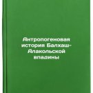 Antropogenovaya istoriya Balkhash-Alakolskoy vpadiny. In Russian/Anthropogenic
