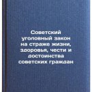 Sovetskiy ugolovnyy zakon na strazhe zhizni, zdorovya, chesti i dostoinstva sov