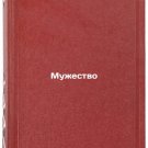 Muzhestvo. In Russian/Courage