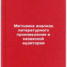 Metodika analiza literaturnogo proizvedeniya v kazakhskoy auditorii. In Russian