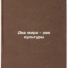 Dva mira - dve kultury. In Russian/Two worlds, two cultures