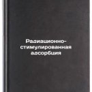 Radiatsionno-stimulirovannaya adsorbtsiya. In Russian/Radiostimulated adsorptio