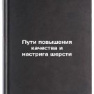 Puti povysheniya kachestva i nastriga shersti. In Russian/Ways to improve the q Puti povysheniya kachestva i nastriga shersti. In Russian/Ways to improve the q