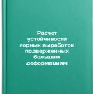 Raschet ustoychivosti gornykh vyrabotok podverzhennykh bolshim deformatsiyam. I